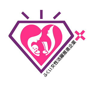 ふくい女性活躍推進企業「プラス」