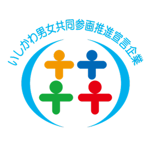 いしかわ男女共同参画推進宣言企業