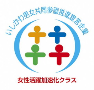 いしかわ男女共同参画推進宣言企業「女性活躍加速化クラス」