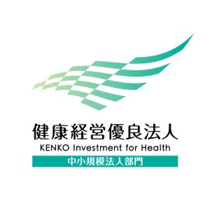中小規模法人部門：健康経営優良法人認定