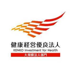 大規模法人部門：健康経営優良法人認定