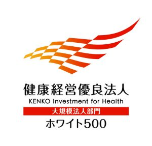 大規模法人部門：健康経営優良法人認定 ホワイト500