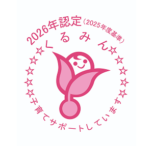 くるみん認定