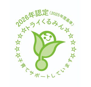 トライくるみん認定