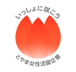 とやま女性活躍企業