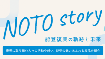 新ウェブサイト”NOTO story”の開設