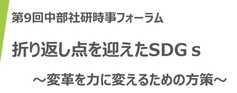 第9回中部社研時事フォーラム「折り返し点を迎えたSDGs～変革を力に変えるための方策～」　　