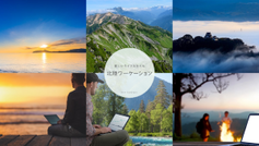 新しいライフスタイル「北陸ワ―ケーション」石川県の施設をご紹介します。