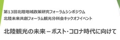 第13回北陸地域政策研究フォーラムシンポジウム「北陸観光の未来－ポスト・コロナ時代に向けて」　　