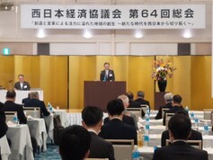 第64回　西日本経済協議会　総会