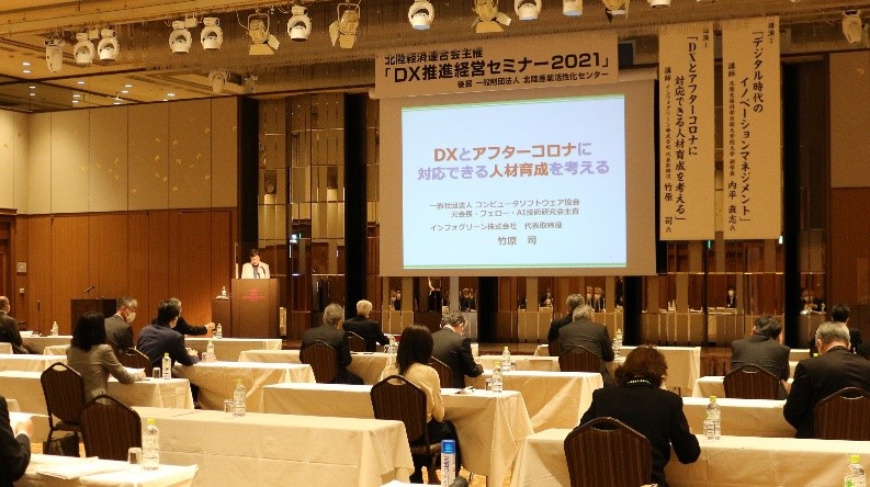 ＤＸ推進経営セミナー2021