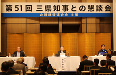 第51回三県知事との懇談会（2024.8.23福井市）